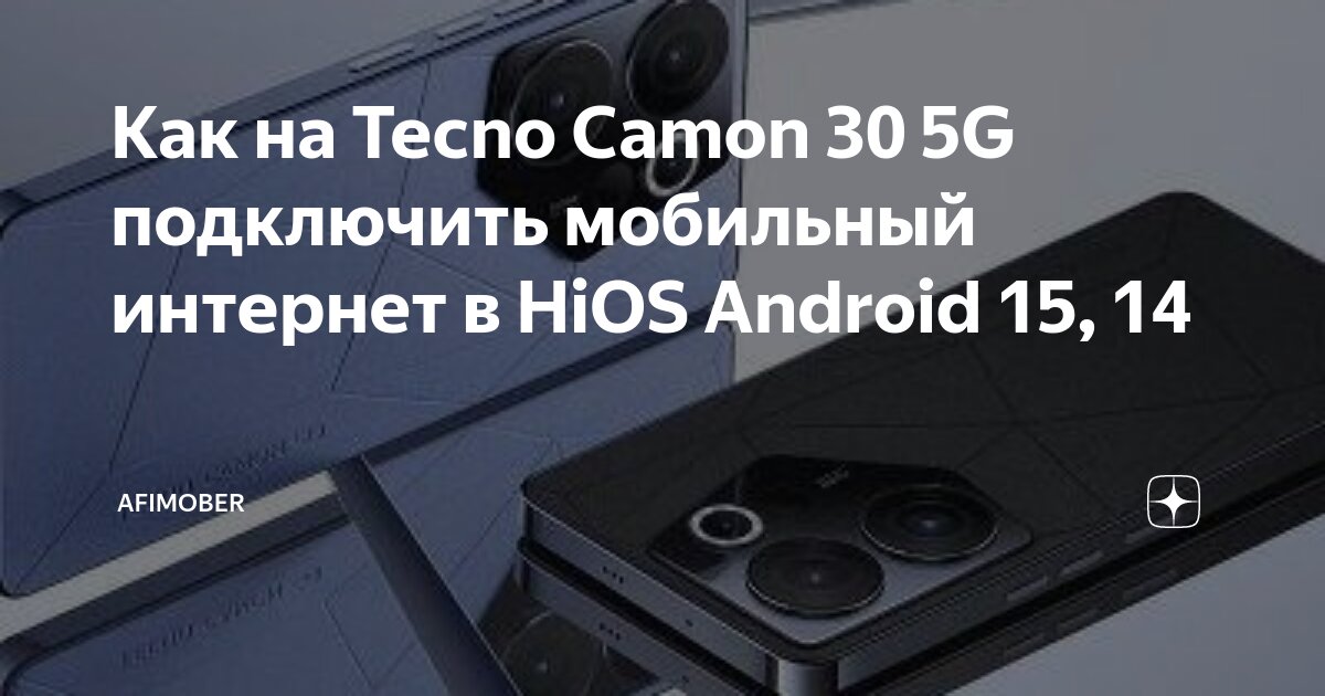 Андроид без подключения интернет Как на Tecno Camon 30 5G подключить мобильный интернет в HiOS Android 15, 14 Afi