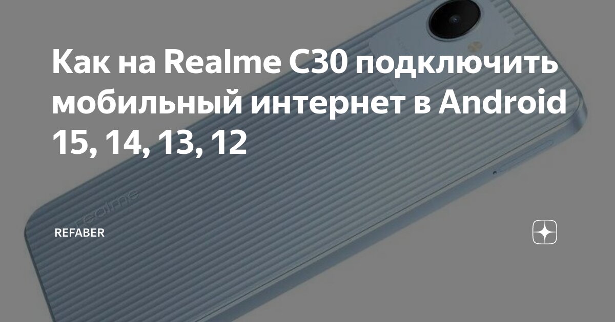 Как подключить телефон realme к ноутбуку Как на Realme C30 подключить мобильный интернет в Android 15, 14, 13, 12 Refaber