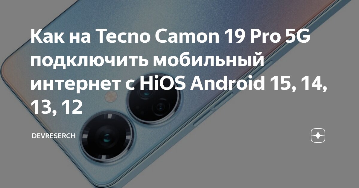 Андроид без подключения интернет Как на Tecno Camon 19 Pro 5G подключить мобильный интернет с HiOS Android 15, 14