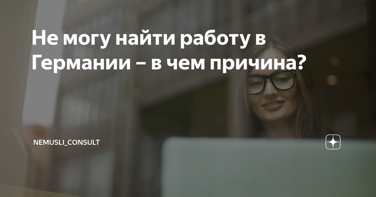 не могу найти работу в германии