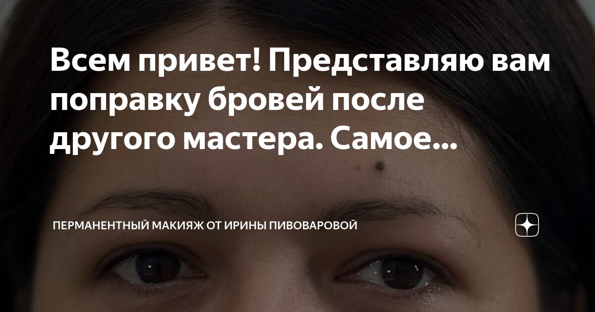 Брови перманентный макияж при гв Всем привет! Представляю вам поправку бровей после другого мастера. Самое. Перма