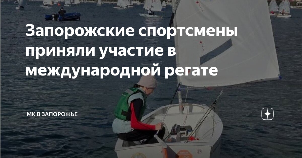 Спортсменка участница регаты. Спортсменка участница регаты