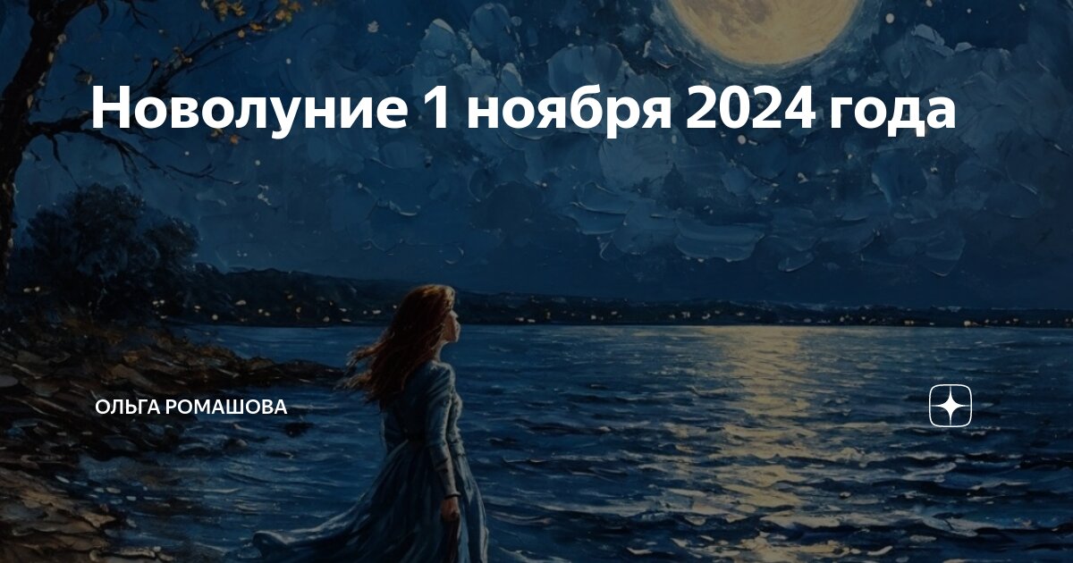 Новая луна в ноябре 2025 года. Новая луна в ноябре 2025 года