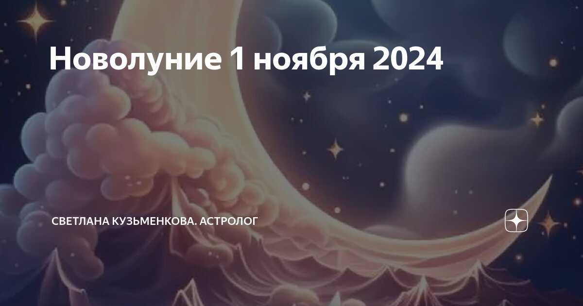 Новая луна в ноябре 2025 года. Новая луна в ноябре 2025 года
