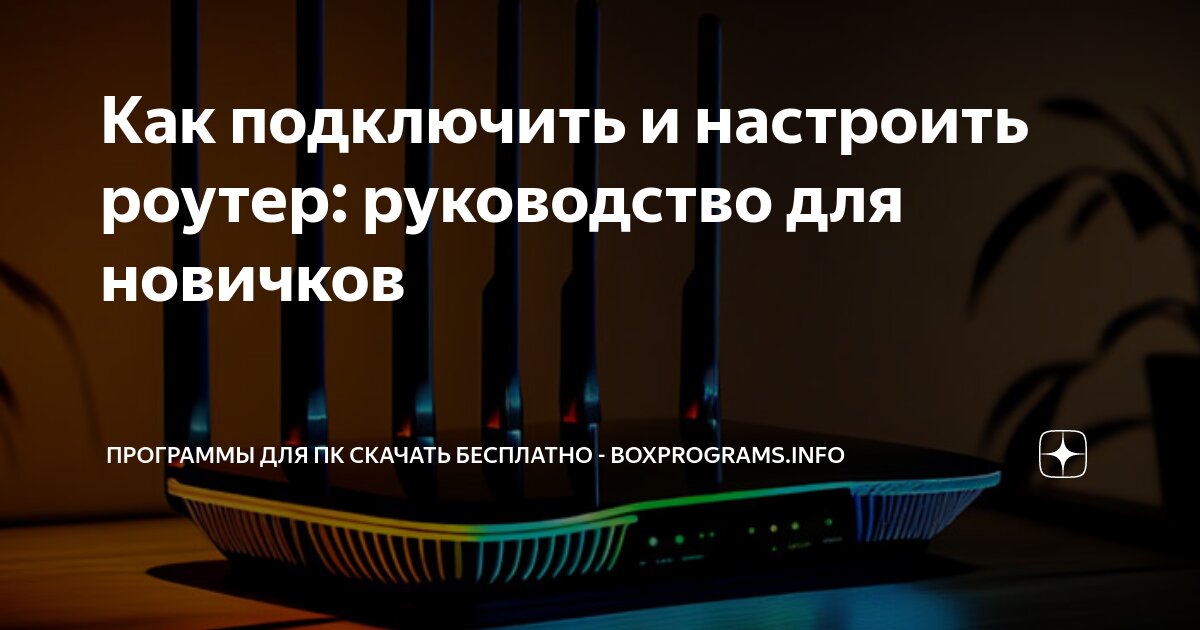 Бесплатно без подключений Как подключить и настроить роутер: руководство для новичков Программы для пк ска