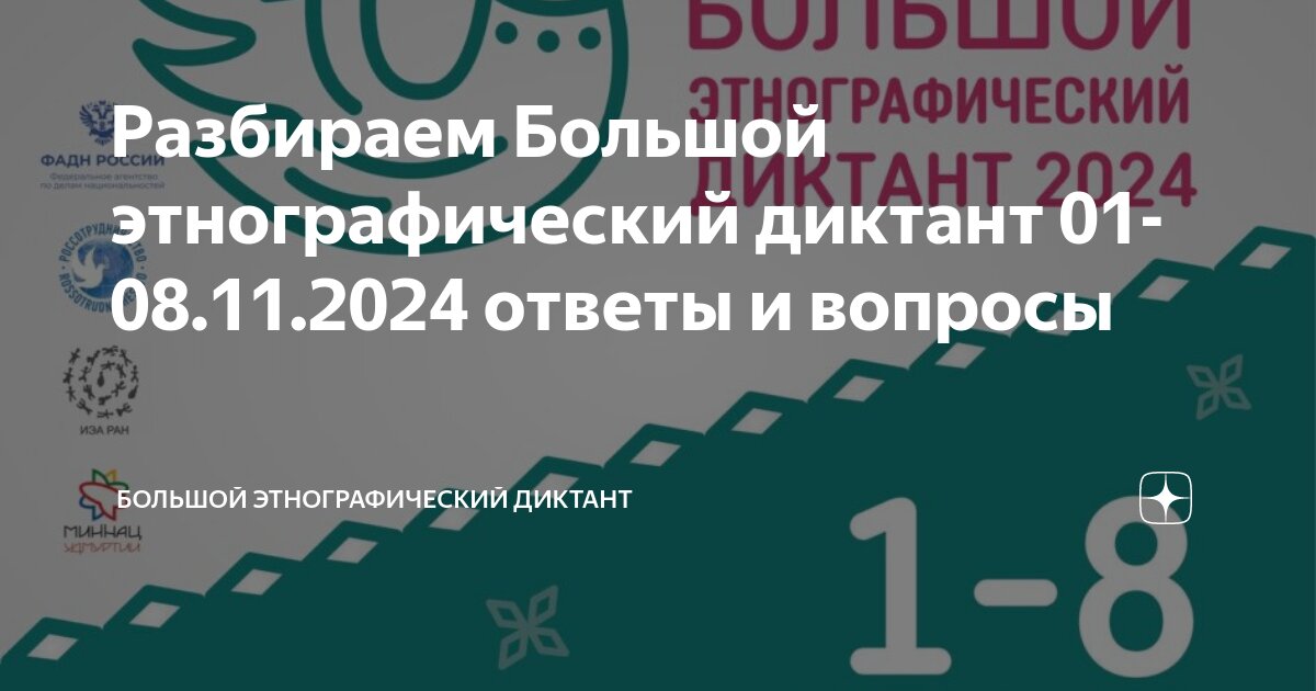 Разбираем Большой этнографический диктант 0108.11.2024 ответы и