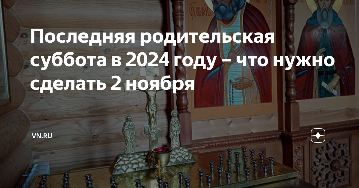 12 октября 2024 года есть родительская суббота