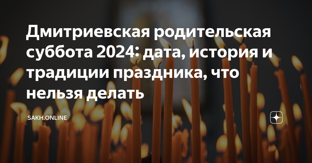 12 октября 2024 года есть родительская суббота