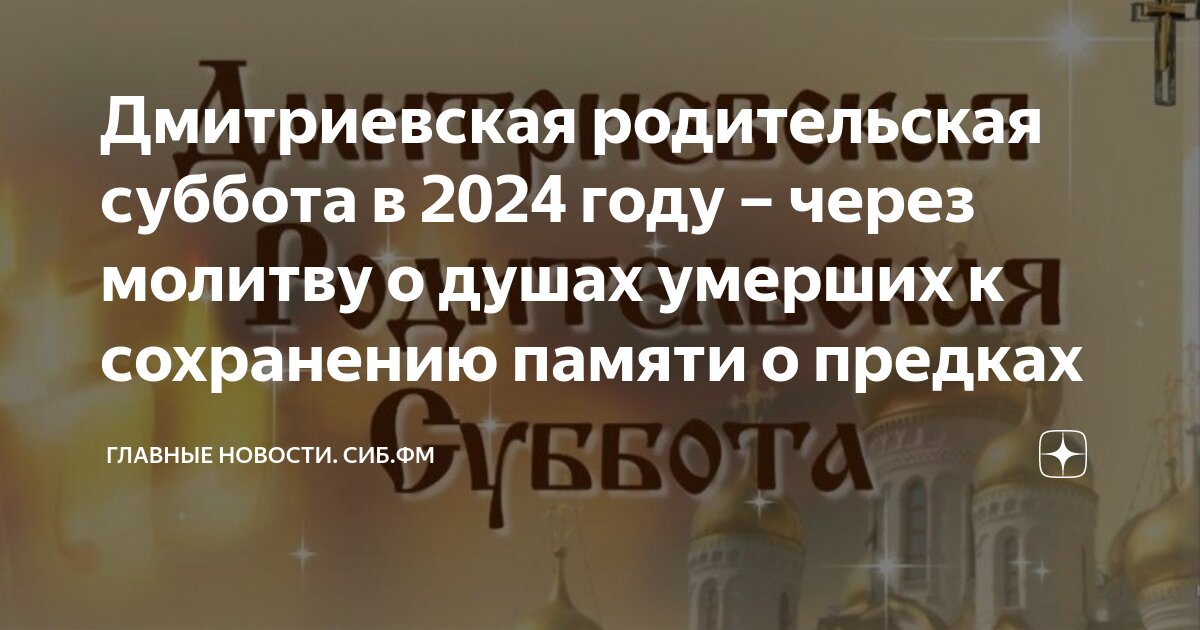 12 октября 2024 года есть родительская суббота