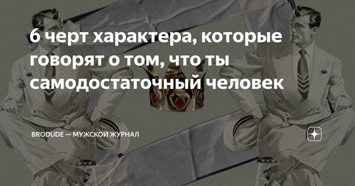 6 черт характера, которые говорят о том, что ты самодостаточный человек ...