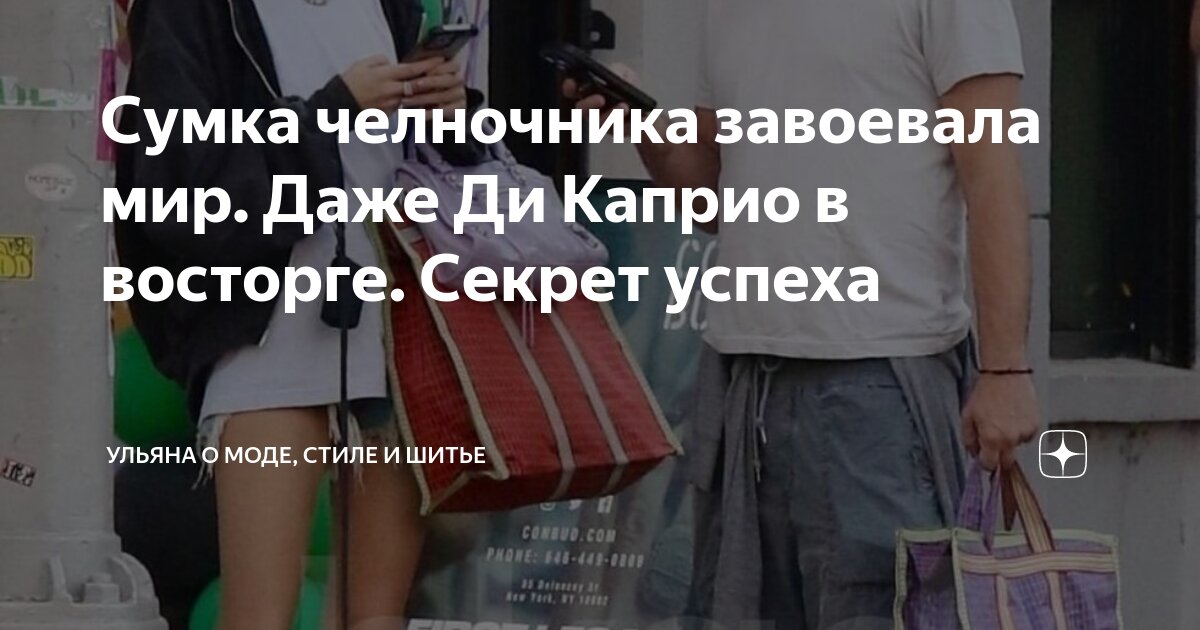 Сумка челночника завоевала мир. Даже Ди Каприо в восторге. Секрет ...