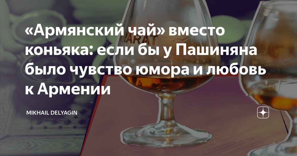 «Армянский чай» вместо коньяка: если бы у Пашиняна было чувство юмора и ...