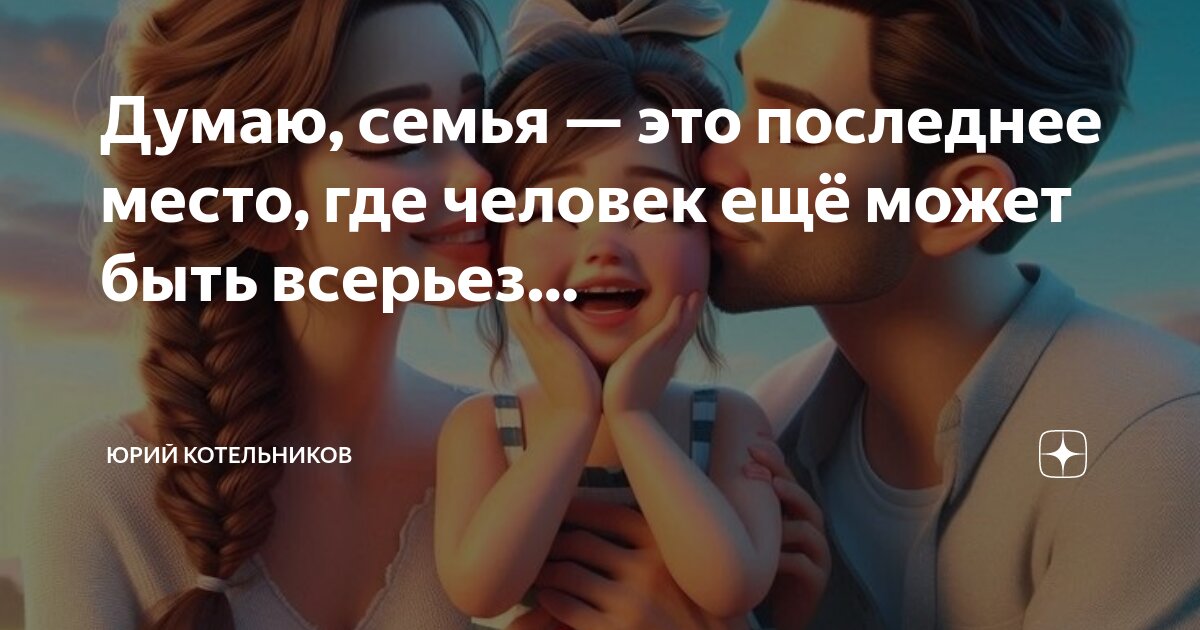 Семья заменяет все. Поставила на место свою семью. Взаимоотношения родителей и детей. Поставила на место свою семью. Создание семьи фразы.