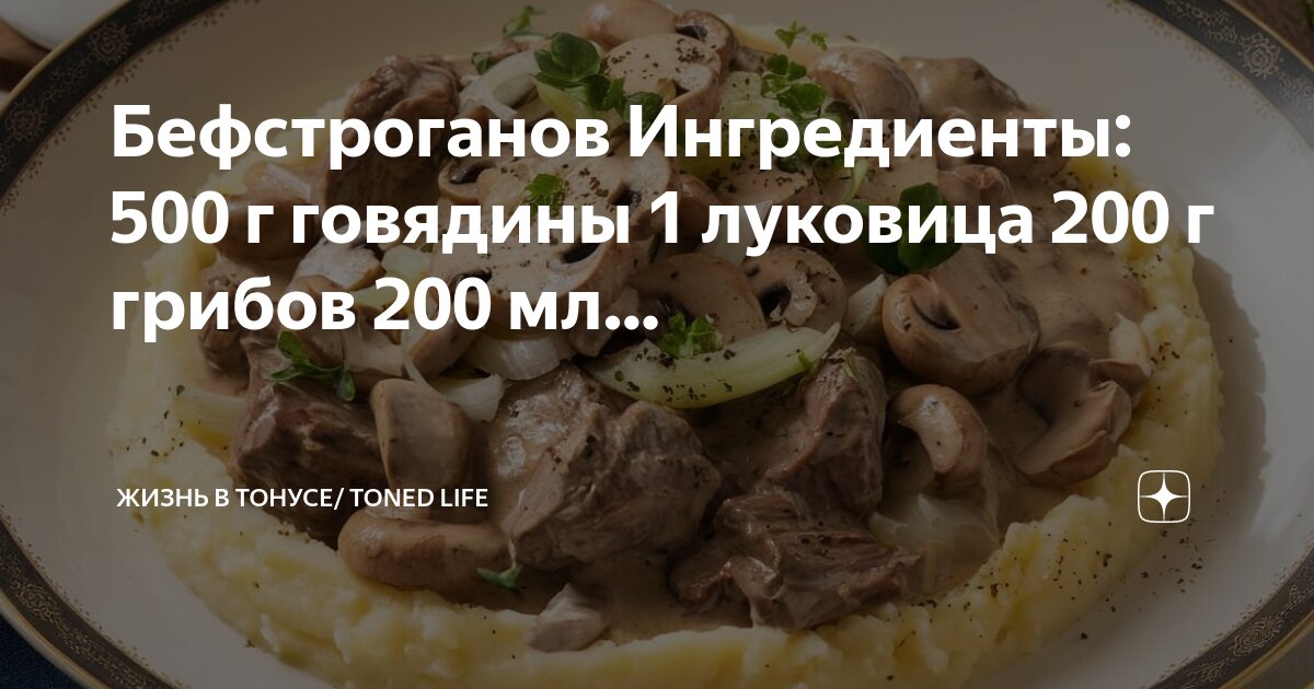 Бефстроганов из говядины с грибами фото Бефстроганов Ингредиенты: 500 г говядины 1 луковица 200 г грибов 200 мл. Жизнь в