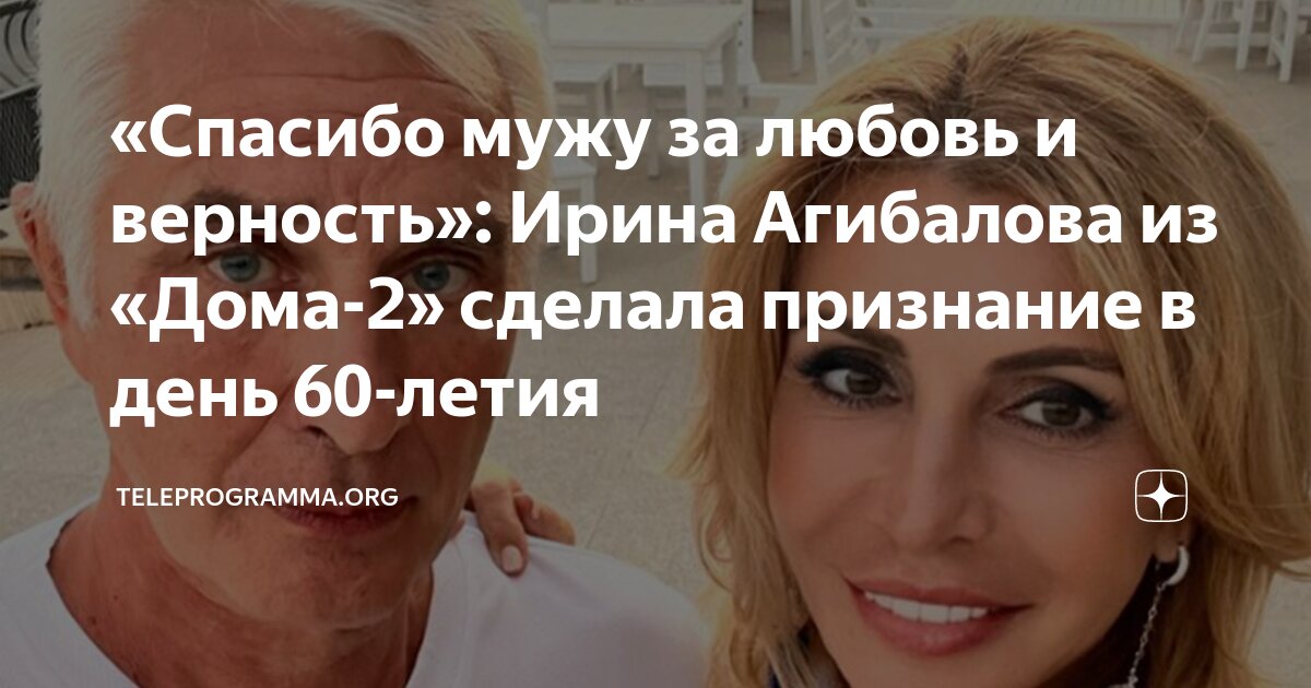 «Спасибо мужу за любовь и верность»: Ирина Агибалова из «Дома-2 ...