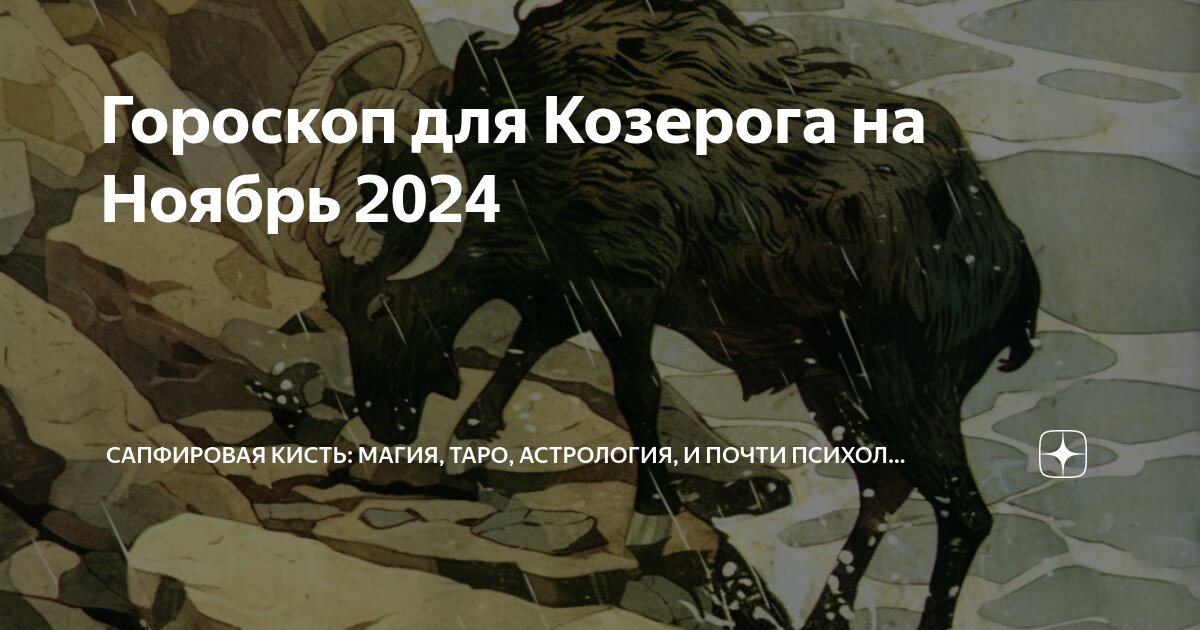 Чудинов гороскоп козерог ноябрь 2025. Чудинов гороскоп козерог ноябрь 2025