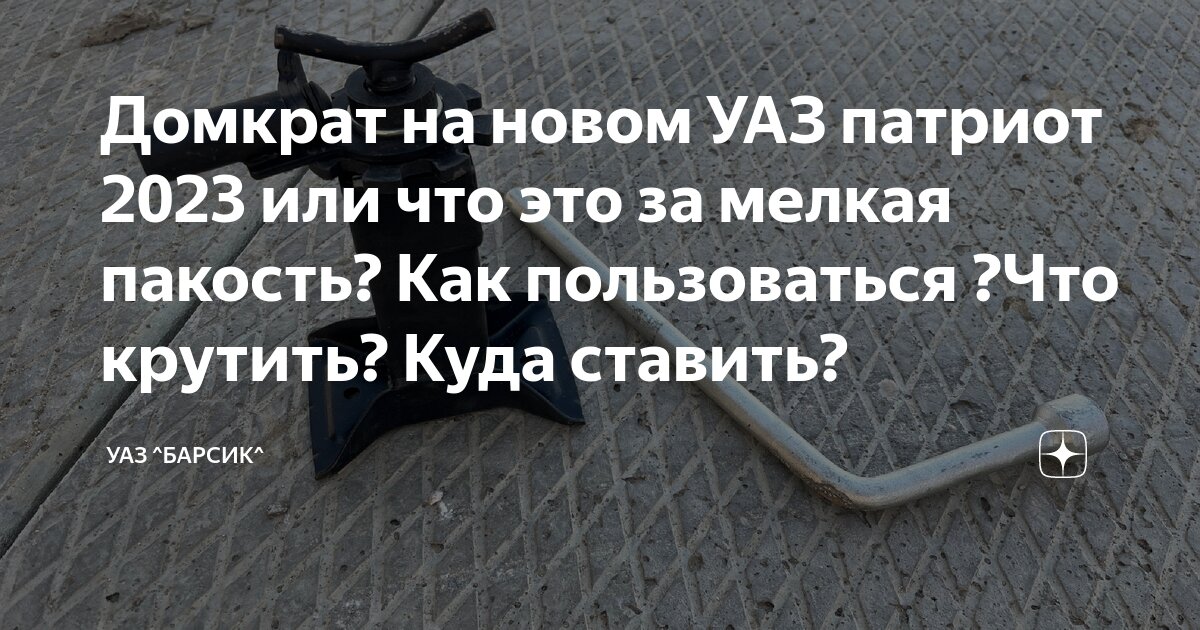 Домкрат на новом УАЗ патриот 2023 или что это за мелкая пакость? Как ...