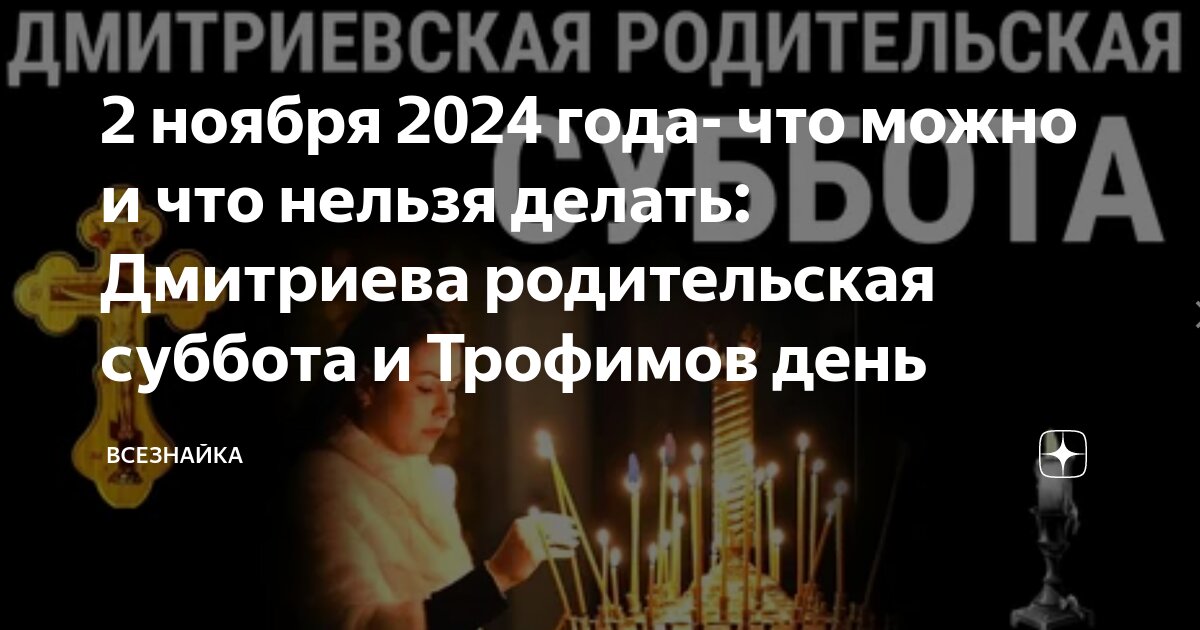 12 октября 2024 года есть родительская суббота