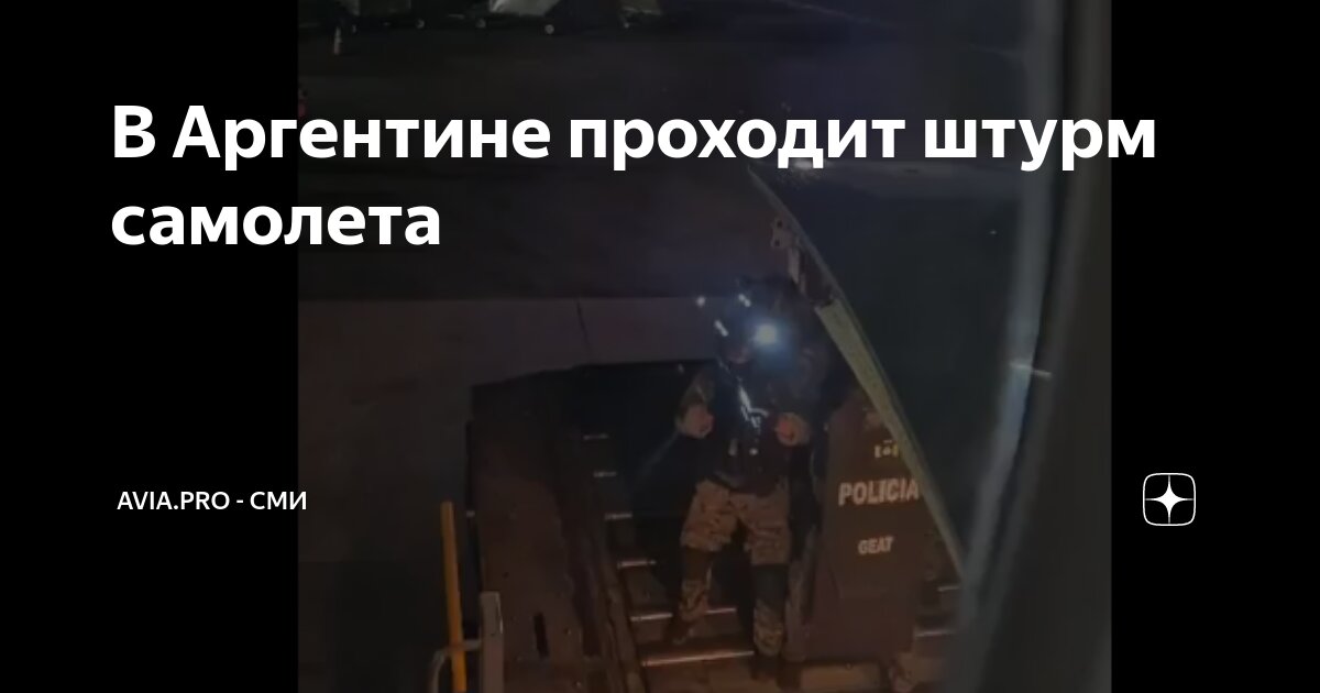 В Аргентине проходит штурм самолета | Avia.pro - СМИ | Дзен
