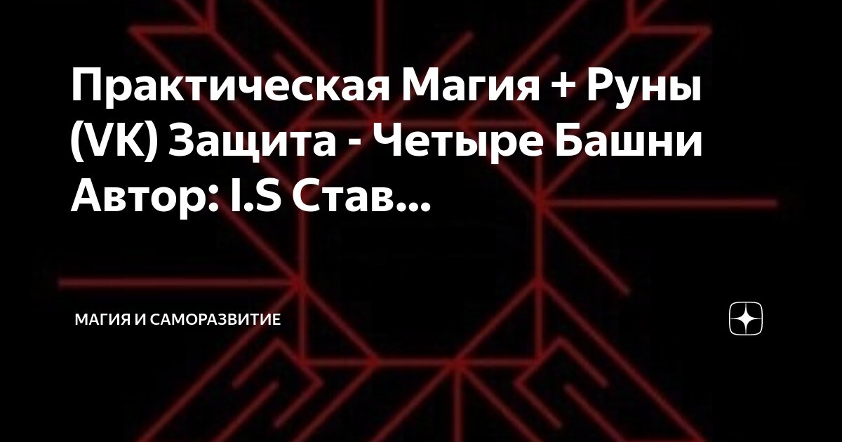 практическая магия руны