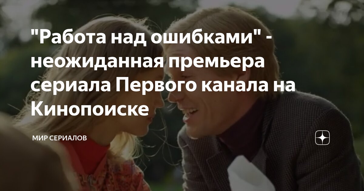 "Работа над ошибками" - неожиданная премьера сериала Первого канала на ...