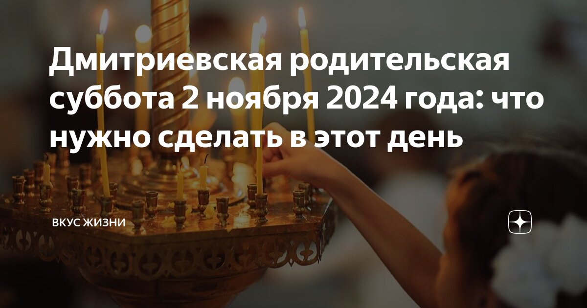 12 октября 2024 года есть родительская суббота