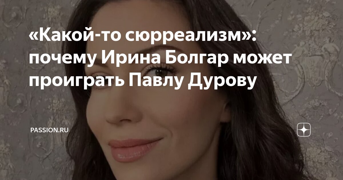 Ирина Болгар отреагировала на новое фото Павла Дурова с возлюбленной у Эйфелевой