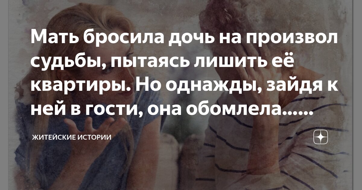 Мать бросила дочь на произвол судьбы, пытаясь лишить её квартиры. Но ...
