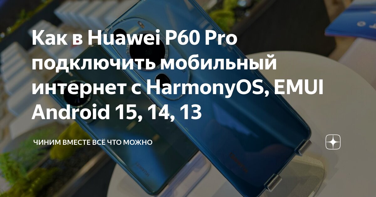 Андроид без подключения интернет Как в Huawei P60 Pro подключить мобильный интернет с HarmonyOS, EMUI Android 15,