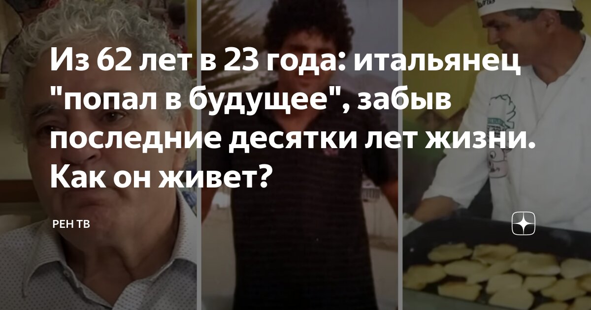 Из 62 лет в 23 года: итальянец "попал в будущее", забыв последние ...
