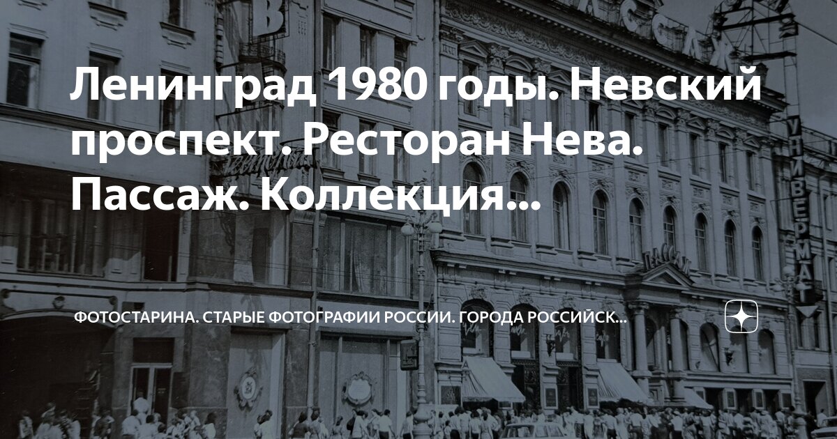 Пассаж просп александра невского 30 фото Ленинград 1980 годы. Невский проспект. Ресторан Нева. Пассаж. Коллекция. Фотоста