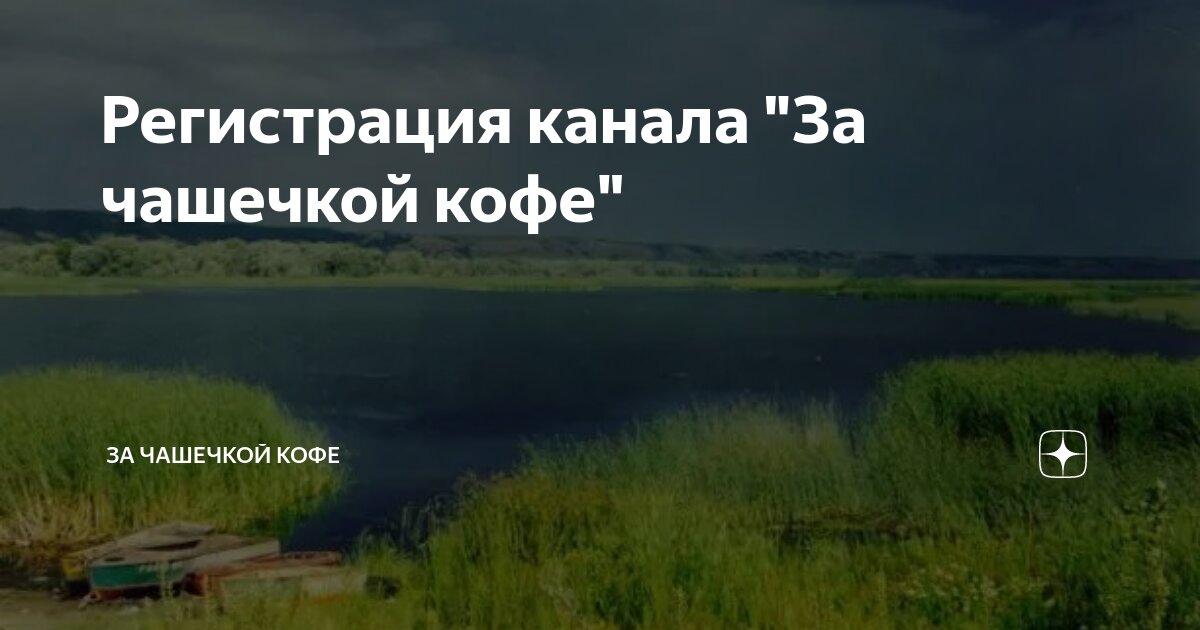 Регистрация канала "За чашечкой кофе" | За чашечкой кофе | Дзен