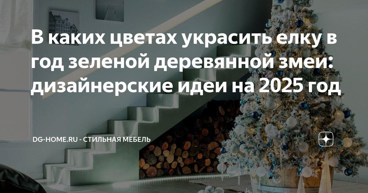 Как нарядить елку 2025 год змеи фото В каких цветах украсить елку в год зеленой деревянной змеи: дизайнерские идеи на