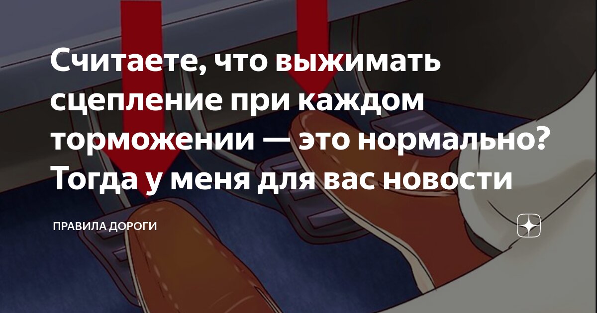 Считаете, что выжимать сцепление при каждом торможении — это нормально ...