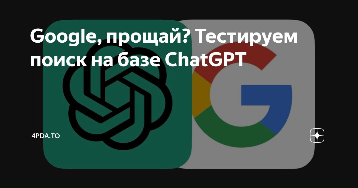 Google ChatGPT 4pda to 