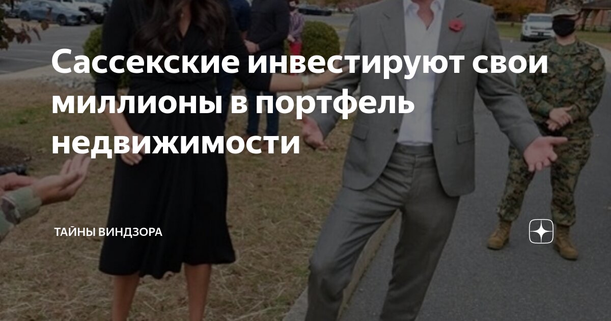 Сассекские инвестируют свои миллионы в портфель недвижимости | Тайны ...