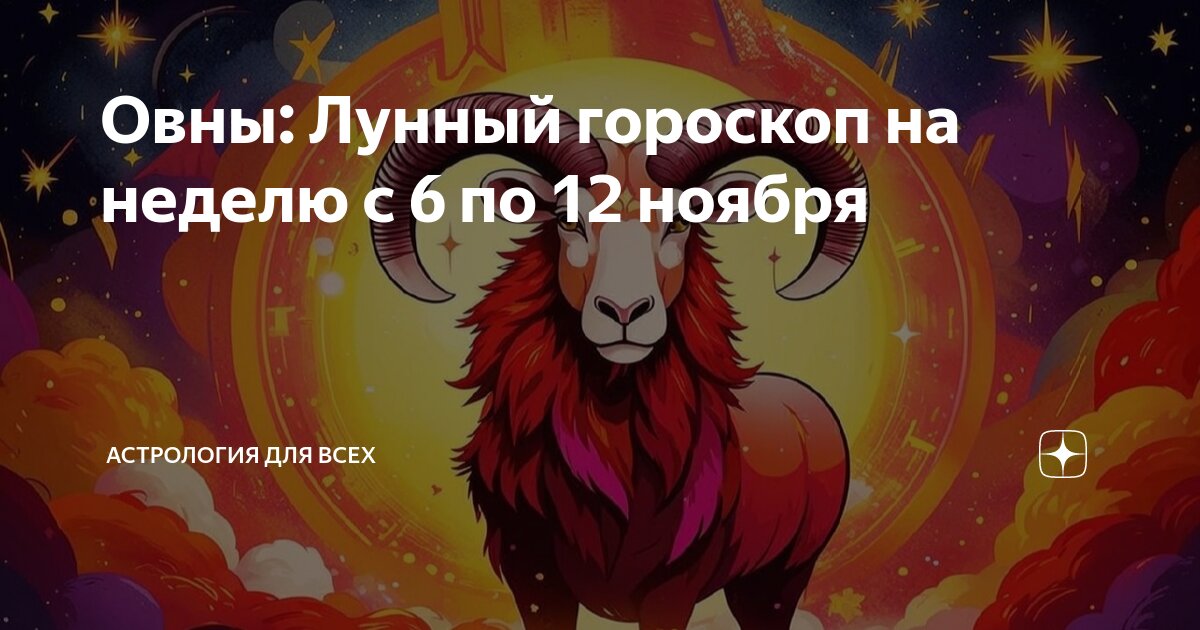 Финансовый гороскоп на ноябрь овен