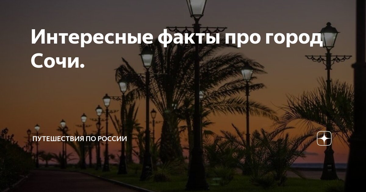 Интересные факты про город Сочи. | Путешествия по России | Дзен