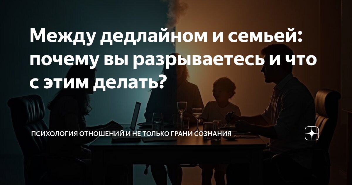 между дедлайном и семьей: почему вы разрываетесь и что с этим делать .... . . 