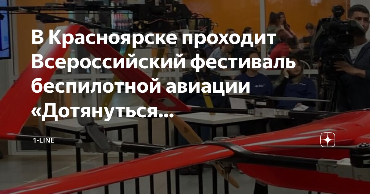 Помочь дотянуться до неба: в Якутии прошёл фестиваль беспилотных авиационных сис