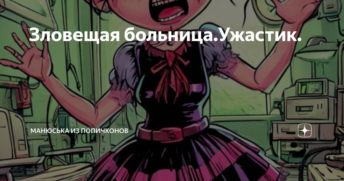 Зловещая больница.Ужастик. | Манюська из Попичконов | Дзен