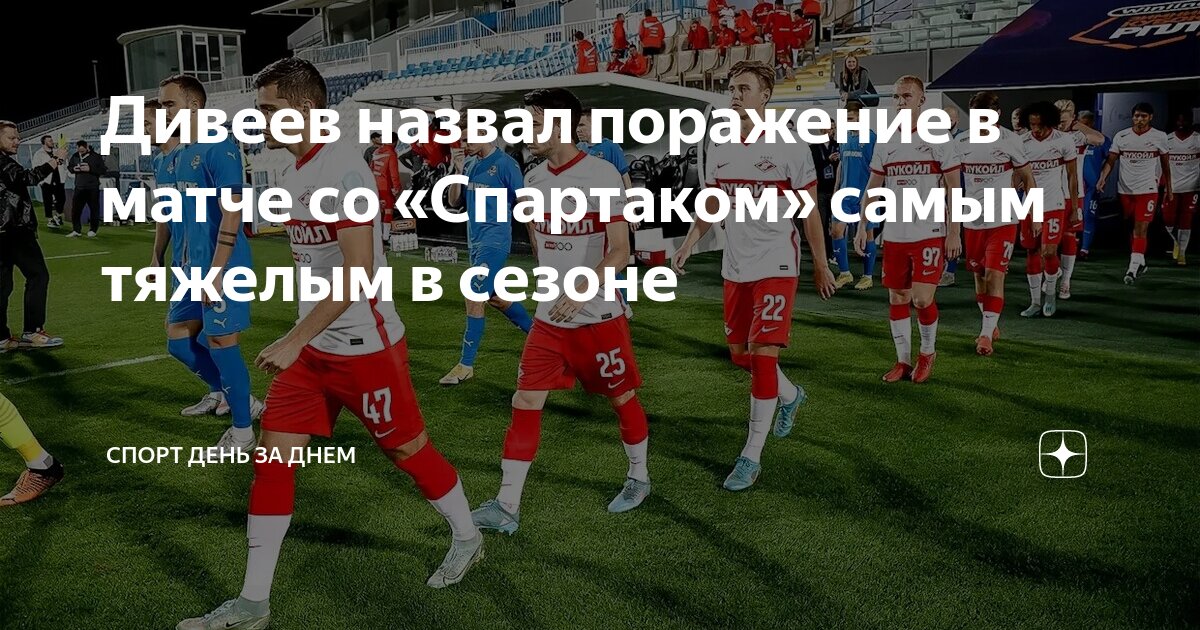 Дивеев назвал поражение в матче со «Спартаком»‬ самым тяжелым в сезоне ...