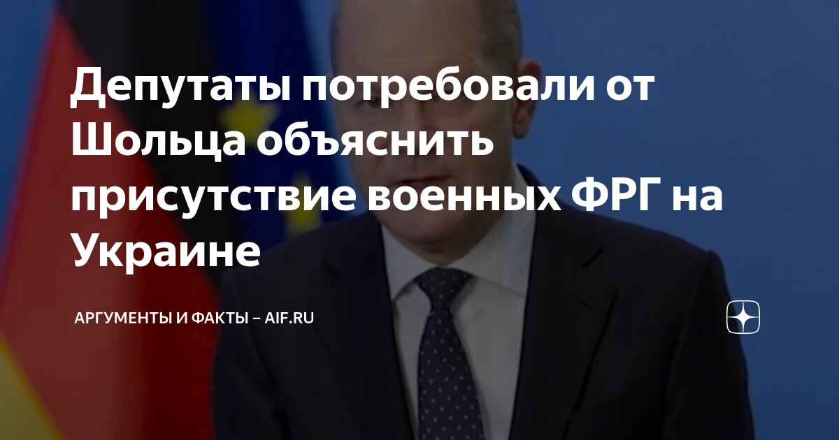 Депутаты потребовали от Шольца объяснить присутствие военных ФРГ на ...