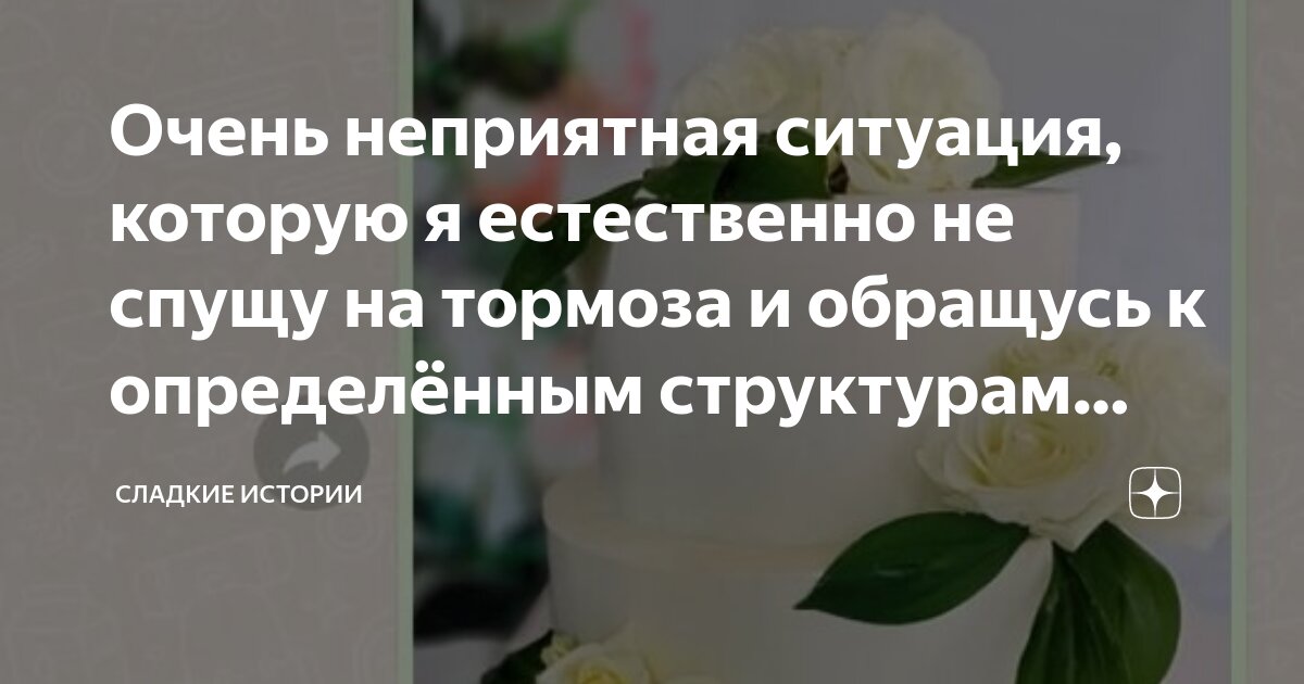 Очень неприятная ситуация, которую я естественно не спущу на тормоза и ...