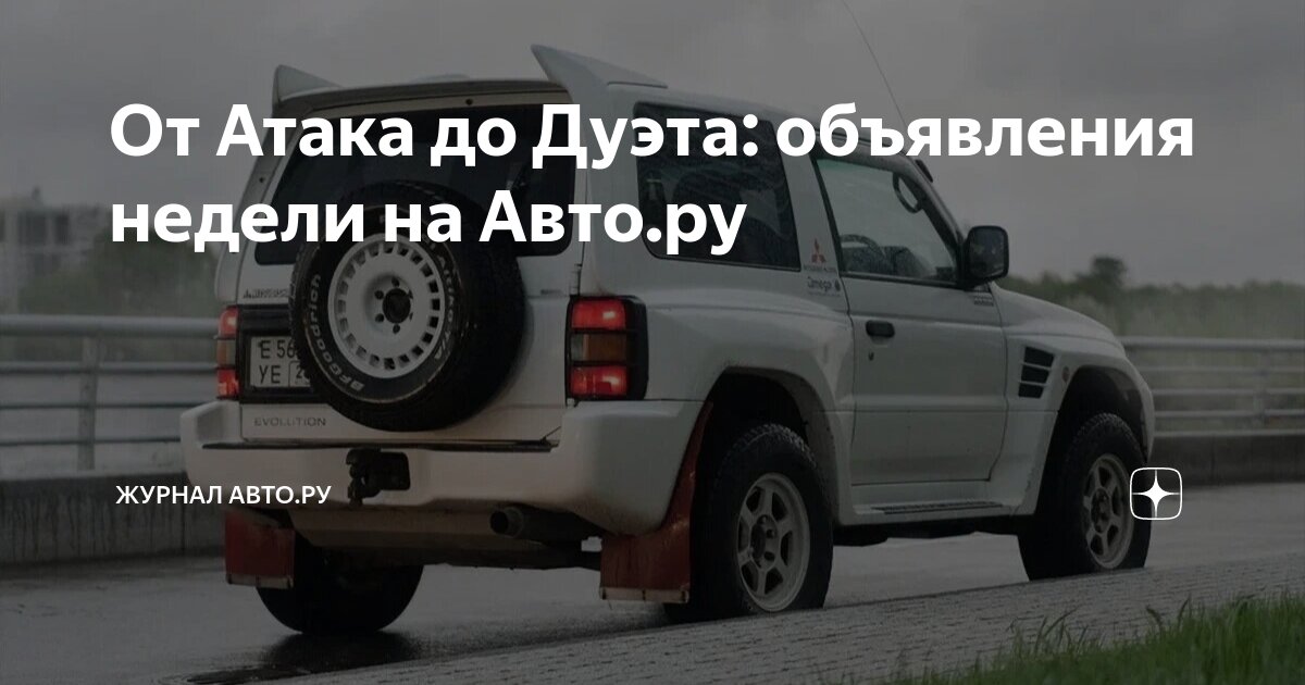 От Атака до Дуэта: объявления недели на Авто.ру | Журнал Авто.ру | Дзен