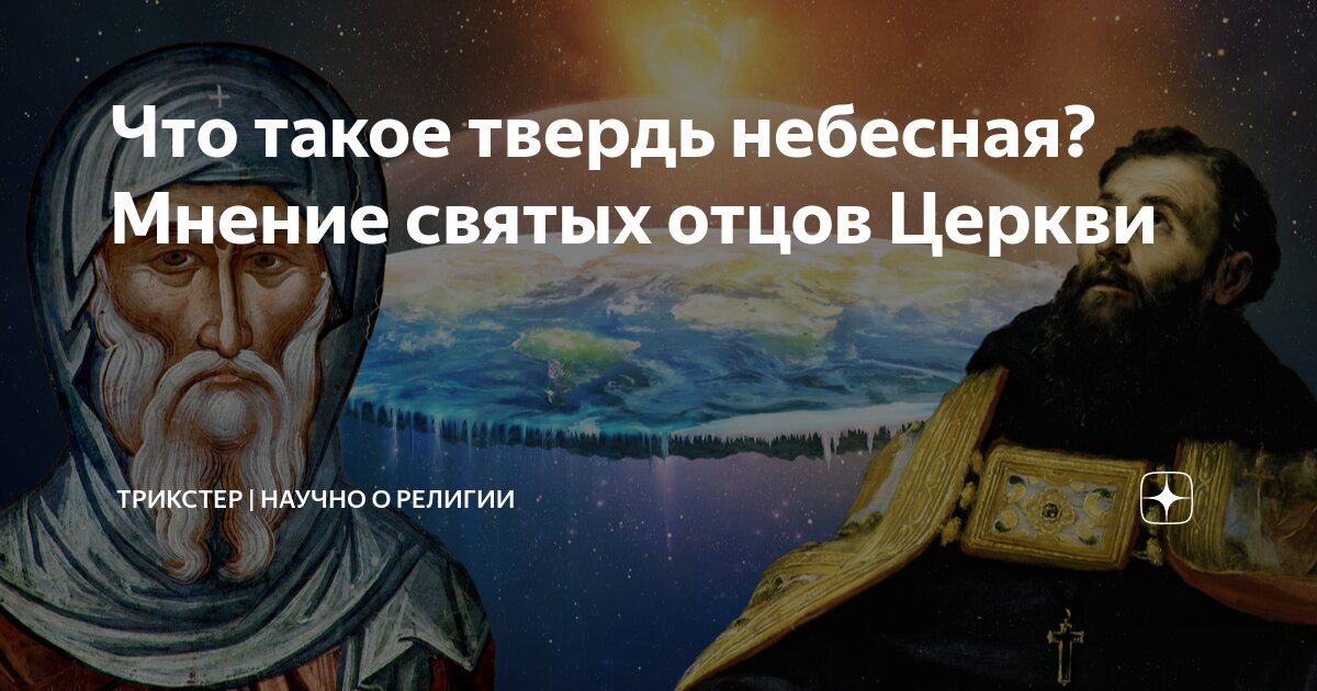 Что такое твердь небесная? Мнение святых отцов Церкви | ТРИКСТЕР ...