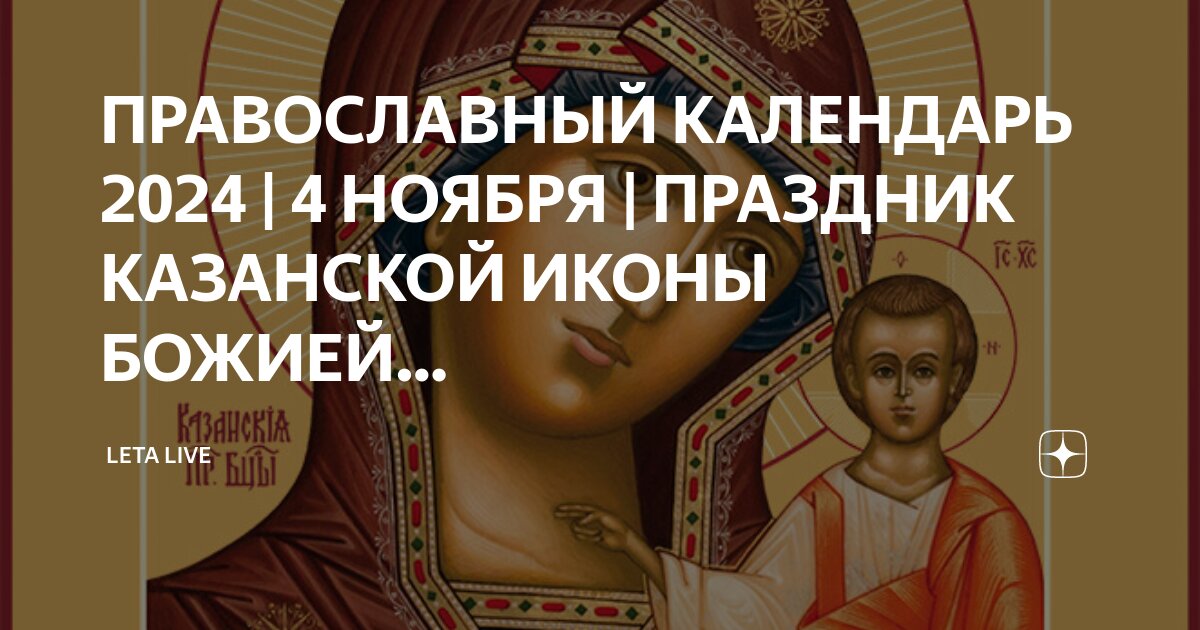 Какой сегодня православный праздник 29 октября 2024