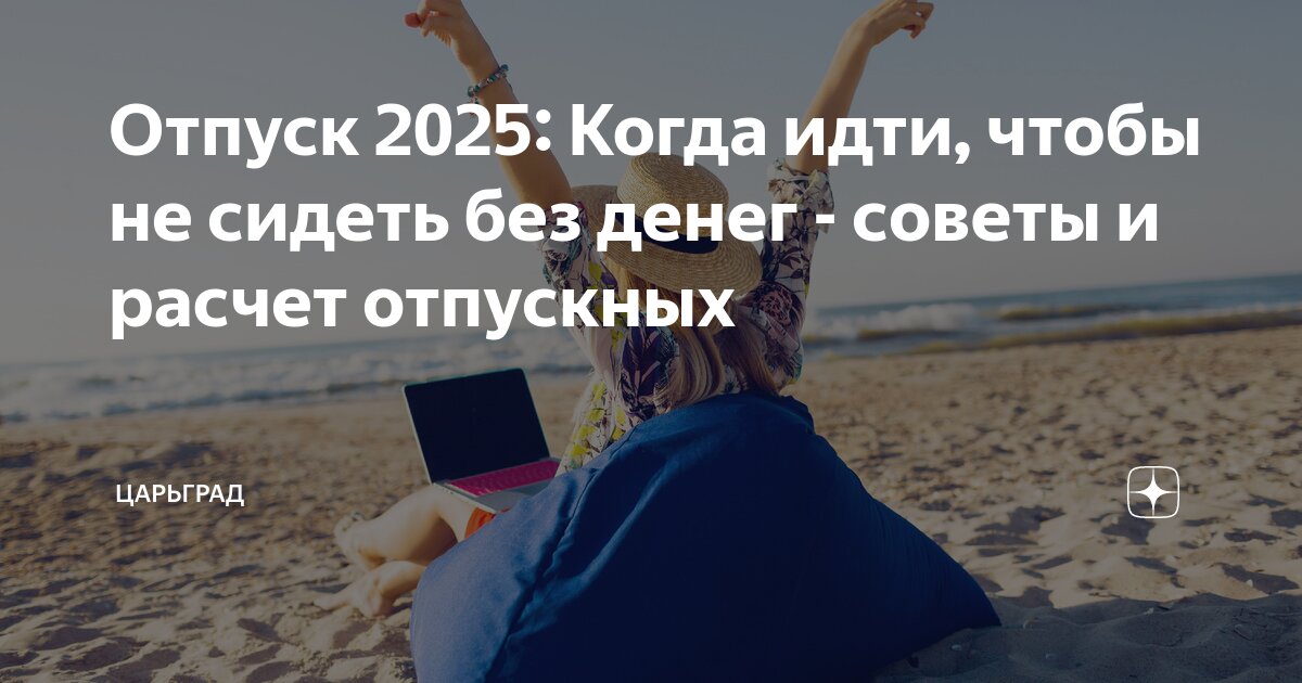 Лучшие месяца для отпуска в 2022 году. Когда брать отпуск. Когда выгодно брать отпуск в 2023 году. Когда выгоднее всего брать отпуск. Когда выгоднее всего брать отпуск.