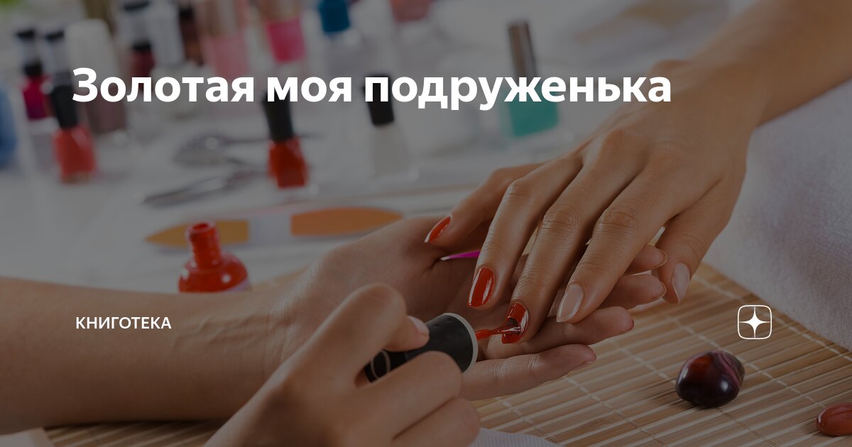 Золотая моя подруженька | Книготека | Дзен