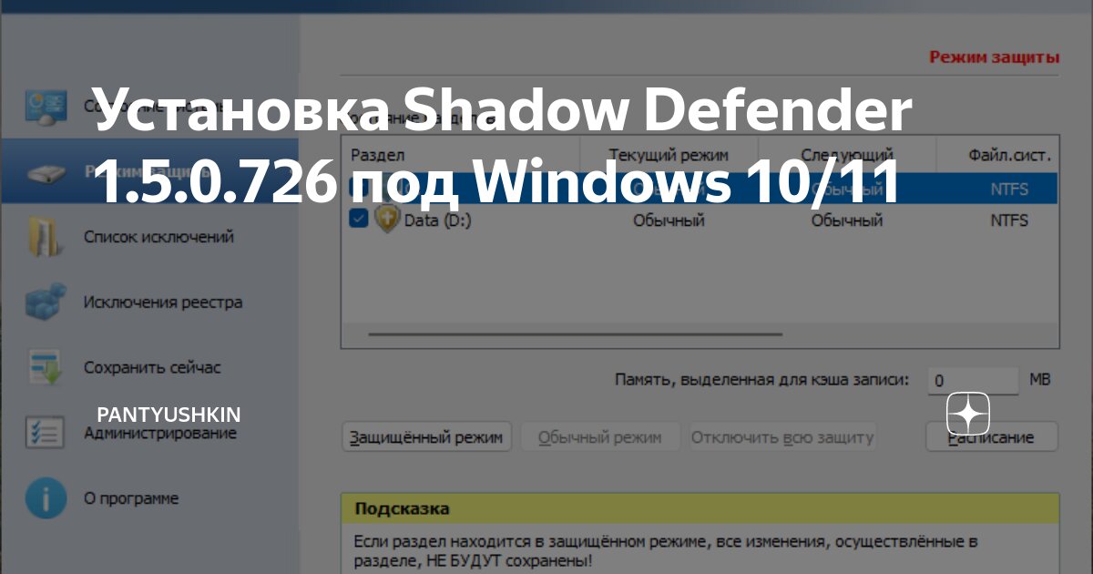 Установка Shadow Defender 1.5.0.726 под Windows 10/11 | pantyushkin | Дзен